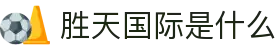 胜天国际是什么|胜天国际网站 - (中国)安庆市胜天国际是什么有限公司欢迎您